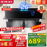 森太（SETIR） 【家电补贴8折】B560抽油烟机侧吸式脱排自动清洗吸油烟机大吸力家用抽烟机 【旗舰款B560QC】26m3挥手智控+自动开合