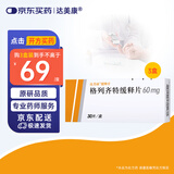 【原研进口】3盒装 达美康 格列齐特缓释片 60mg*30片/盒