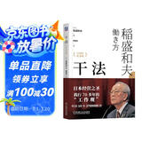 【包邮】干法 15周年纪念版  阿米巴经营京瓷哲学稻盛和夫心法活法 企业经营管理学书籍