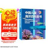 中国儿童海洋百科全书 7-10岁中国孩子的专属“海洋博物馆” 精装大开本