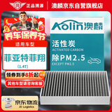 澳麟（AOLIN）活性炭空调滤芯滤清器空调格除适用12-17款/菲亚特菲翔（1.4T）