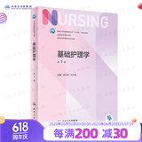 【科目可选】外科护理学 基础 内科 妇产科 儿科第七版 病理学与病理生理学人民卫生出版社医学书籍本科及研究生护理学教材导论实用5五六人卫新版基础护理学 基础护理学第7版