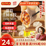 湾仔码头菌菇三鲜水饺720g36只早餐食品速食半成品面点速冻饺子