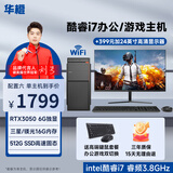 华橙 英特尔酷睿i5/酷睿i7/GTX1660/RTX3050独显吃鸡台式电脑主机DIY组装机全套游戏企业办公设计渲染 配置六 发烧机皇丨酷睿i7丨512G丨3050 主机+显示器