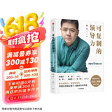 可复制的领导力 樊登的9堂商业课 可复制的领导力2作者 樊登读书会 发起人樊登首部作品 陈春花 傅盛 马东 余建军 宗毅等推荐