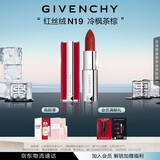 纪梵希（Givenchy）红丝绒N19冷枫茶棕色口红哑光唇膏 生日礼物送女生 化妆品