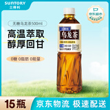 三得利（Suntory）无糖乌龙茶饮料 0糖0能量0脂 500ml*15瓶整箱装