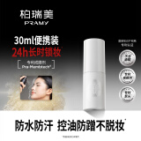柏瑞美（PRAMY）定妆喷雾持久定妆保湿控油不易脱妆快速成膜便携带 水光亮面(白瓶)30ml