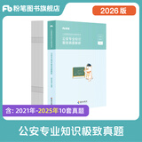 粉笔公考2026公安招警考试公安专业知识专用教材公安基础知识历年真题精选人民警察考试基础知识吉林广西福建辽宁河南 单本】真题