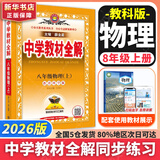 【2026学年】2025秋季新版中学教材全解八年级上册下册语文数学物理化学教材全解同步人教版读初二年级同步教材解读讲解复习资料书 薛金星 八年级上册【物理】教科版（25秋新版）