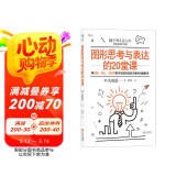 图形思考与表达的20堂课