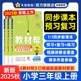 2025秋新版 小学教材帮1-6年级上册】天星教育语文数学英语人教版北师青岛教材同步讲解课堂笔记教材全解课前预习课后复习教辅书 2025秋新版】三年级上册 热卖2本套：语文【人教】+数学【人教】