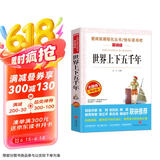 世界上下五千年/爱阅读中小学儿童文学名著阅读 快乐读书吧 经典历史读物
