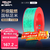 德力西（DELIXI）电线电缆 BV1.5平方 单芯单股铜线 家装家用铜芯电线 100米 绿色 