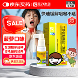 [三力] 开喉剑喷雾剂（儿童型）15ml