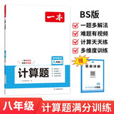 一本初中数学计算题满分训练八年级上下册 2026（BS北师版）初一数学逻辑思维同步专项真题训练天天练