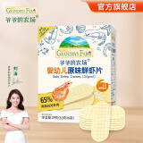 爷爷的农场宝宝零食米饼 婴幼儿宝宝磨牙饼干 不添加盐白砂糖香精儿童米饼 【婴标】原味鲜虾片39g