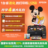 爱普生（EPSON）墨仓式L1258 A4彩色无线单功能家用打印机（微信/远程打印）