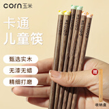 玉米儿童筷子3岁6岁以上食品级木质小学生家用宝宝短筷吃饭专用