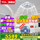 TCL吸顶空调 天花机 中央空调商用变频隐藏式吊顶 吸顶式空调 天井机5p嵌入式商铺办公室厂房柜机空调 大5匹 一级能效 冷暖-全直流变频-真省电（220V）
