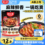 好人家 麻辣香锅香辣调料  干锅一料多用调味品220g 3-4人份