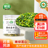 建莲有机莲子心 新鲜干货泡茶莲芯茶130g罐装 干净无杂质无熏硫