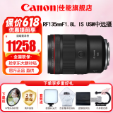 佳能（Canon）RF全画幅微单镜头 定焦镜头 适R50 R7 R8 RP R6二代 R5 R10 R3 R100微单相机 RF 135mm F1.8 IS USM中远摄定焦 官方标配【不含多种滤镜 