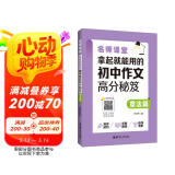 名师课堂：拿起就能用的初中作文高分秘笈（章法篇）（赠讲解音频）