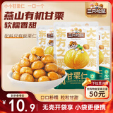 三只松鼠甘栗仁50g*4袋 坚果炒货果仁休闲零食品栗子板栗