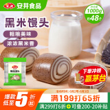 安井 黑米馒头 1kg 2斤装约48个 杂粮馒头包子 传统加热即食糕点早餐 