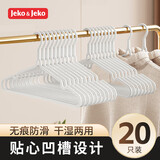 JEKO&JEKO防滑衣架无痕防滑加粗实芯20只干湿两用懒人适用家用凹槽设计
