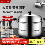 美厨（maxcook）二层蒸锅 34cm不锈钢复底双篦蒸锅 MCZ-34 蒸煮两用 可用电磁炉
