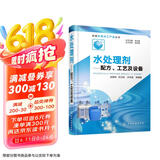 新编实用化工产品丛书--水处理剂——配方、工艺及设备