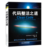 代码整洁之道Clean Code\\\/程序员的职业素养 软件开发人员技能培训教程书籍 之 代码整洁之道 Clean Code（新版）