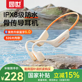 园世X24橙 【重磅新品】骨传导游泳耳机 蓝牙6.0 运动健身32G内存 IPX8级防水