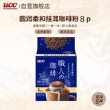 悠诗诗（UCC）滴滤挂耳式职人咖啡粉（圆润柔和）7g*8p/袋 