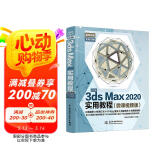 中文版3ds Max 2020实用教程 哪吒动画使用软件平面建模渲染书籍 3dmax书籍实战案例+视频讲解3dsMax从入门到精通自学教材图书书香节