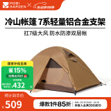 牧高笛（MOBIGARDEN）  冷山帐篷  户外徒步露营防风防雨大空间双层三季铝杆帐篷 双人/暖沙色