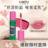 花洛莉亚（FLORTTE）奶糕唇霜口红唇釉雾面唇泥唇蜜送女友礼物 M04#古德猫宁