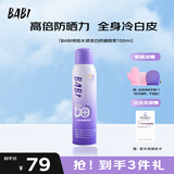 BABIBABI骄阳水感美白防晒喷雾礼物SPF50+ PA++++物理款150ml