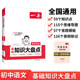 一本初中语文知识大盘点 2026同步教材思维导图串记七八九年级期中期末中考总复习速查记手册