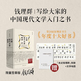 中国现代文学新讲（精装限量签章版，赠现代文学三十年文学地图+十三邀访谈节录！含钱老原声朗读名家名作）