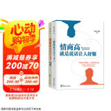 情商高，就是说话让人舒服书系（2册套装）