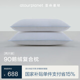 亚朵星球酒店升级款鹅绒枕复合白鹅绒枕头芯羽绒枕家用颈椎睡眠高枕一对装