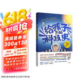 给孩子的科技史 文津图书奖得主吴军 重磅青少年科普作品 俞敏洪 张泉灵 李永乐 混子哥 推荐  给孩子的数学课 给孩子的科学课 中信出版社京东超级618