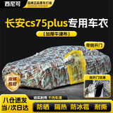 西尼可长安cs75plus车衣全车罩二代三代第四代蓝鲸版17型防晒SUV通用 加棉绒加厚牛津布【数码迷彩】汽车车衣罩外套 14-25款长安CS75PLUS专用车衣罩