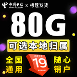 中国电信电信流量卡纯上网长久不限速4g5g套餐不变自己激活可选号通用卡大王卡 本地卡-19元80G全国流量+收货地为归属地