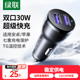 绿联车载充电器 30W点烟器一拖二双USB口快充转换器插头