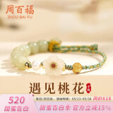 周百福 银和田玉桃花手链女士手绳珍珠手串生日520情人节送女朋友礼物