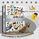 DK动物百科（精装典藏版）：动物界的生命奇迹（DK博物大百科后又一力作！1000余个动物物种+3000余张精美实拍！总销量超150万册！）六一儿童节礼物女孩男孩
